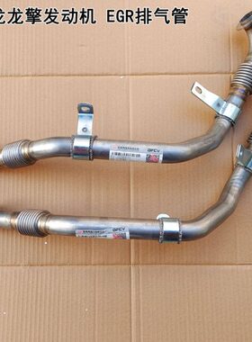 适用东风天龙龙擎DDi发动机EGR排气管总成1207060-E9300