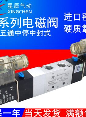 星辰气动4V130C-06三位五通中封电磁阀4V230C-08/330C/430C-10-15