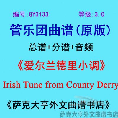 GY3133(3.0级)爱尔兰德里小调Irish Tune管乐团合奏总谱+分谱