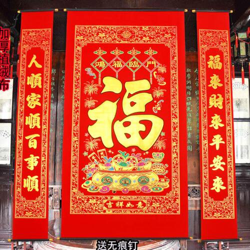加厚绒布烫金福字中堂客厅挂画对联门联过年乔迁生日祝贺寿大小号