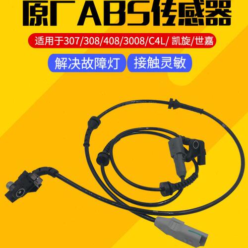适配标致307/408雪铁龙世嘉c4l标志3008前右后轮308原厂abs传感器