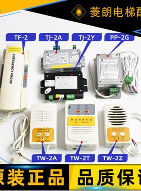 通力电梯五方对讲 TW-2A/2Z TF-2 TW-2T PP-2G TJ-2Y底坑轿厢话机