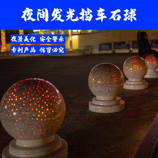 挡车石球挡车墩阻车球防撞石球夜间可发光多种规格厂家发货