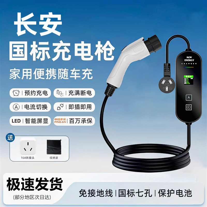 长安7KW充电枪新能源电动汽车随车充220V国标通用原车充电桩