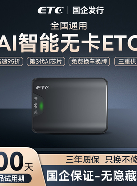 2026款AI智能无卡etc全国通用免费95折微信etc办理高速设备无合约