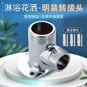 移位暗改接头 水龙头黄铜淋浴暗装 配件淋浴器明装 明转换转器花洒