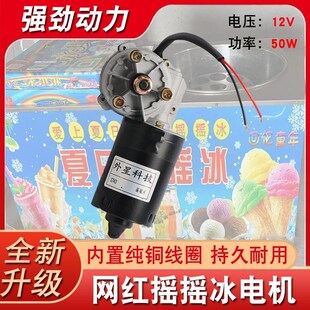 网红摇摇冰专用电机12V50W低压直流设备电机摇T摇冰回转电机马达