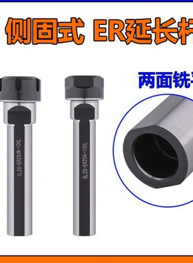 SLSL-25侧两20双面100边1120-ERAER侧固ER32夹头ER延长杆式SL面25