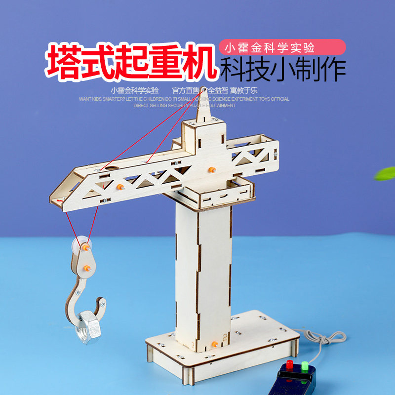 小霍金科学实验教具 DIY手工制作材料包M器材马达电机自制起重机