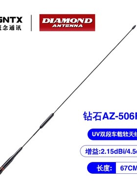 日本钻石 AZ506FX UV双段车载对讲机天线车台苗P子软质黑色 长67c