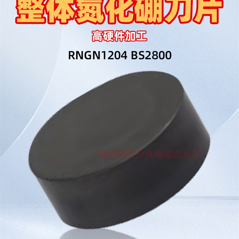 整体立方氮化硼刀片jCBN超硬外圆圆形切刀片RNGN1204 BS2800高硬