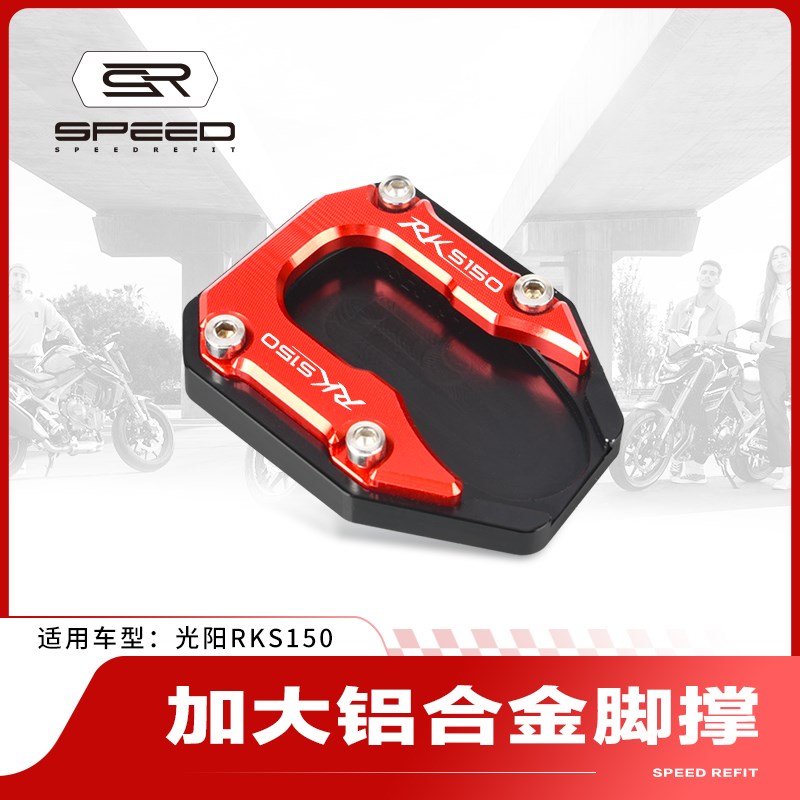 适用光阳RKS150 Racing X 15F0改装侧脚架边撑底座中撑加大垫配件