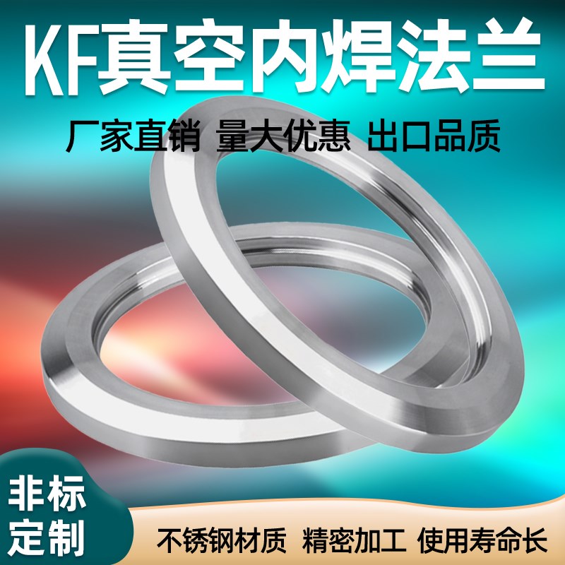 KF16/25/40/50/63/8x0/100真空法兰 盲板法兰 卡箍法兰 真空内焊