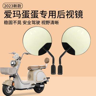 爱玛蛋蛋后视镜电动车反光镜专用原装改装配N件电瓶车倒车镜观后