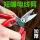 工业用嘴德国短铁丝铁皮剪电工细强力电缆电线剪家用网线锰钢剪子