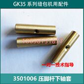 A件缝包机350轴套2K3零配0压脚56G 缝包机6下107C 杆轴套轴套