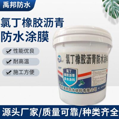沥青防水涂料乳 橡胶氯沥青防水涂料丁氯 隧道路桥胶防水涂料丁