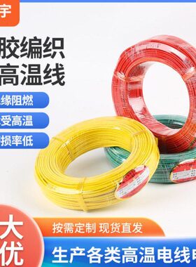 6/1.5阻国标电线平25编织线10//4//防火/2.516高温线燃硅胶