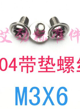 /头带十字圆头xm3介盘带螺丝螺钉m25M3带垫垫带*6m3垫6m4自螺丝./