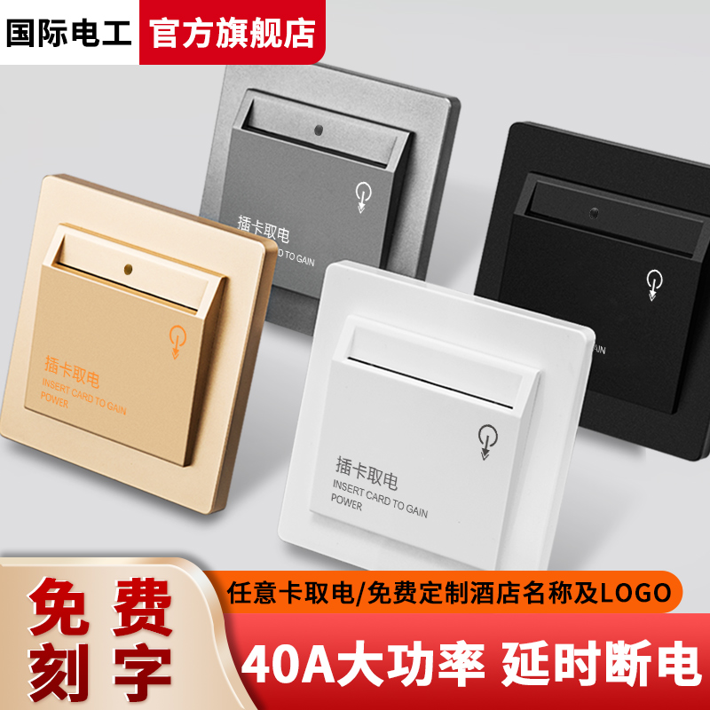 插卡取电开关宾馆酒m店通电延时三线40A刷卡自动通断取电开关面板