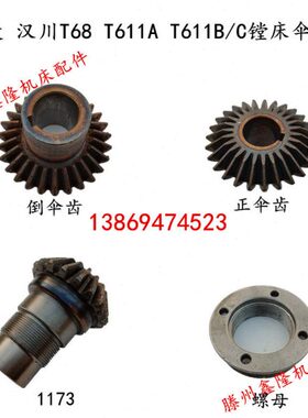 T齿11正床191B 倒827C汉683川1A镗中伞齿轮7T61 T61/捷 齿轮3齿11