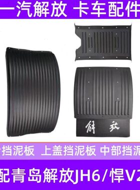 汽青岛h6解放0j2.0悍威龙原厂配件适用v2新后.悍轮一v挡泥板h驱动