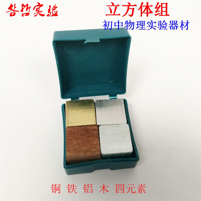 立方体组铜铁铝木块m初中物理实验器材体积质量密度教学仪器教具