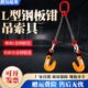 L吊铁板索具吊钳模横钳锻链条夹具水平夹钳起重型钢板钢板吊吊钩