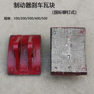 式 瓦T块 刹车铆钉Y天刹车制动器车J吊行瓦W2国标Z抱闸块 摩擦片块