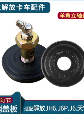 盖板羊P销密封圈盖板J6角6天JJJ适配V向节主立7配件悍VH6转轴解放