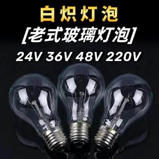丝V白炽灯机床玻璃螺口取暖老式工程220低压物业养殖灯泡泡36V钨