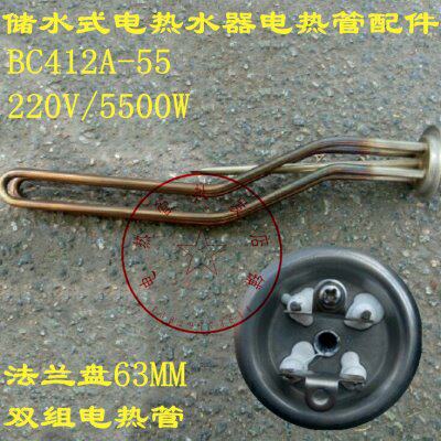 BIFT/贝力菲加热管/储水式/电热水器/BC412A-55/电热管配件发热管