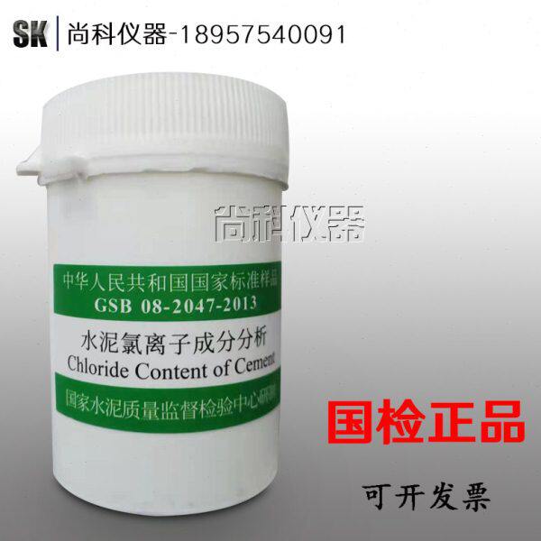 中国建筑标准样品 GSB-08-2014-2013水泥氯离子分析 60克/瓶