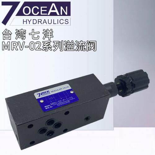 MRV-02-P-2-10台湾7OCEAN七洋MRV-02-P-1/3/4-10/B叠加式溢流阀
