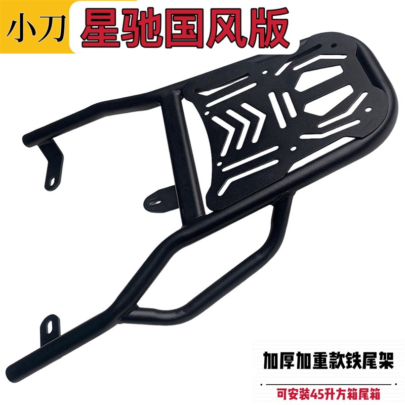 小刀星驰国风版电动车尾架尾箱后备箱支架外卖货架改装后衣架载物