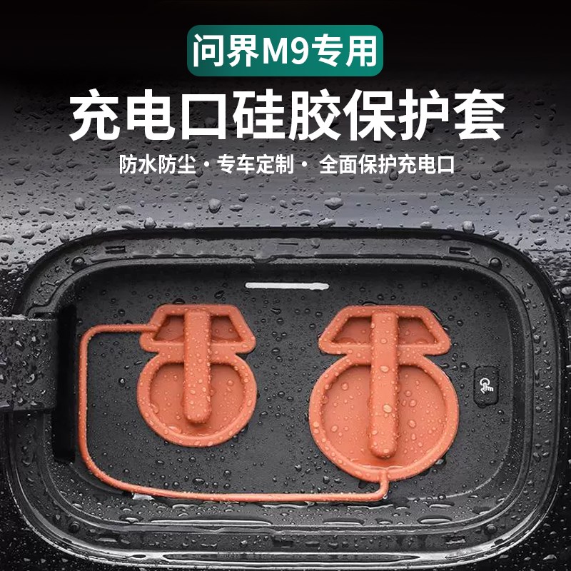 适用于AITO问界M9充电口保护盖硅胶防尘罩防水盖防护用品改装配件