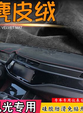 避光垫东风风光IX5 AX7 580 S560 370 风神H30改装X4仪表台遮阳挡