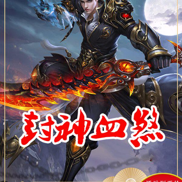 传世单机版 传奇世界PC服务端 封神血煞特色二大陆版本 一键安装
