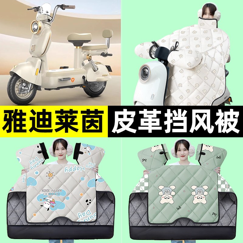 适用雅迪冠能莱茵80电瓶电动车冬季专用挡风被加绒加厚改装饰配件