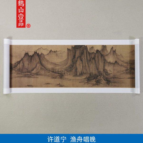 高清复刻北宋许道宁渔舟唱晚图卷国画山水艺术微喷古代名画装饰画