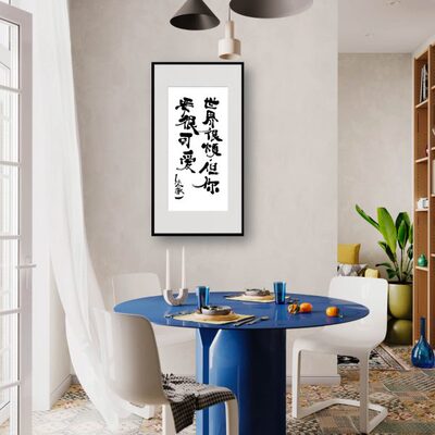 朱敬一书法国朝家居装饰 客厅玄关书房挂画 乔迁礼品2051世界很烦