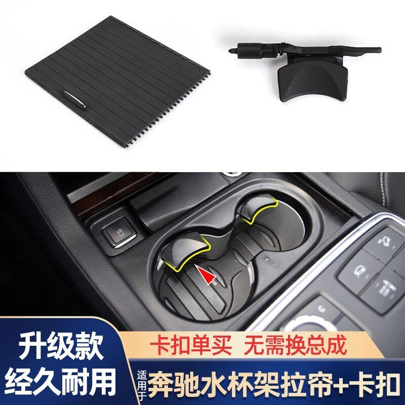 适用奔驰ML/GL/GLE/GLS级水杯架拉帘卷帘扶手箱盖板杯托卡扣W166