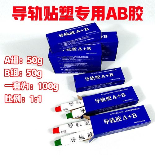 6S导轨软带专用AB胶机床导轨胶车床导轨耐磨带贴塑胶水粘合粘接剂