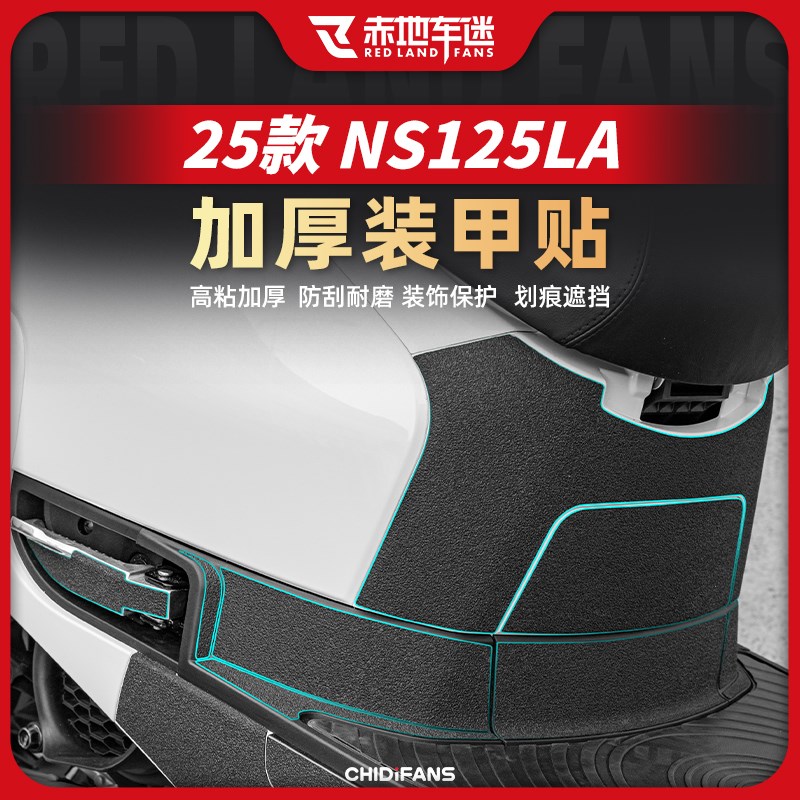 适用25款本田NS125LA加厚装甲贴摩托车身防刮保护贴纸改装件配件
