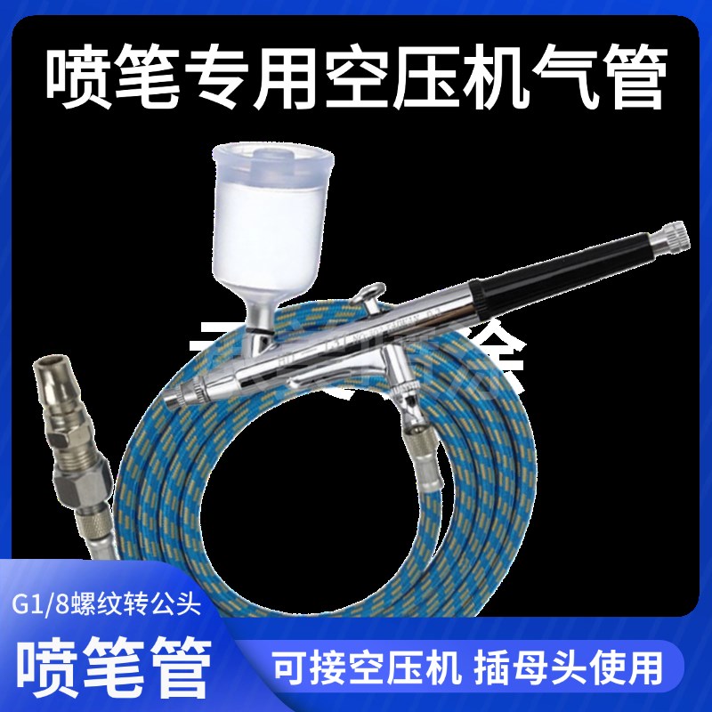 喷笔专用公头气管喷枪喷漆笔软管连接管空压机气泵快接头G1/8编织