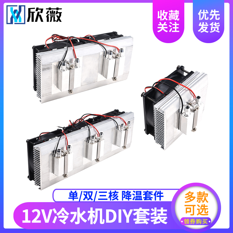 小型鱼缸冷水机降温套件水冷头12V半导体制冷片空调diy电子制冷器