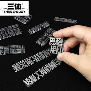 三体主题金属磁贴冰箱贴创意经典 授权文创周边 文字语录学生用正版