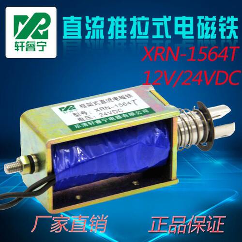 轩睿宁电磁铁XRN-1564T直流12V 24V 可定制长行程 强力推拉式电磁