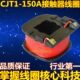 220v 全铜保证 380V 150A交流接触器线圈 CJT1