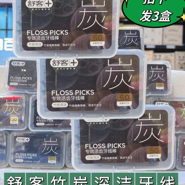 3折舒客牙线舒克牙线棒专效洁齿扁线150根家庭装剔牙棒超细包邮黑